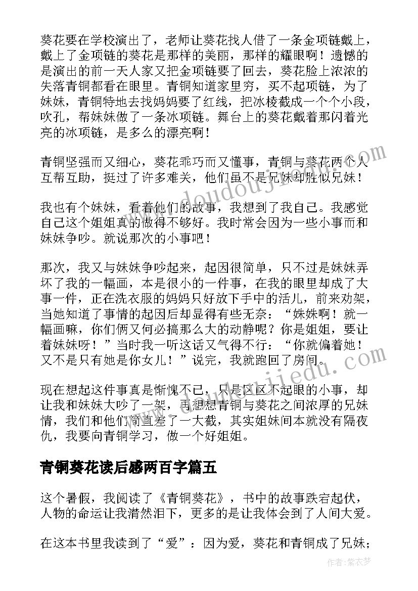 最新青铜葵花读后感两百字(通用6篇)