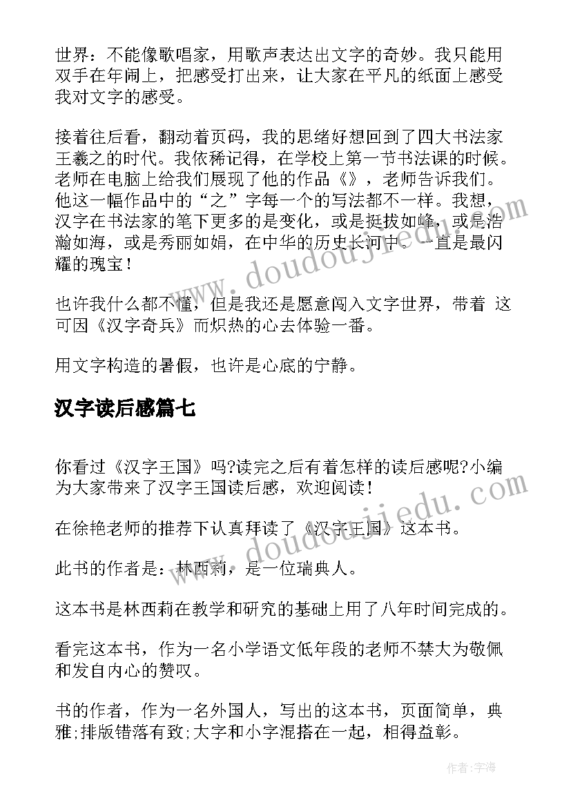 最新汉字读后感(优质8篇)