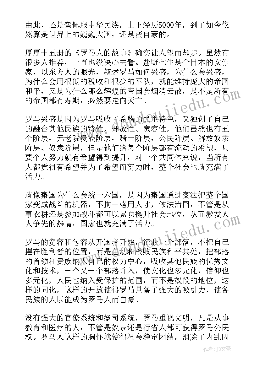 最新陈为人开箱必读 罗马人的故事读后感(模板6篇)