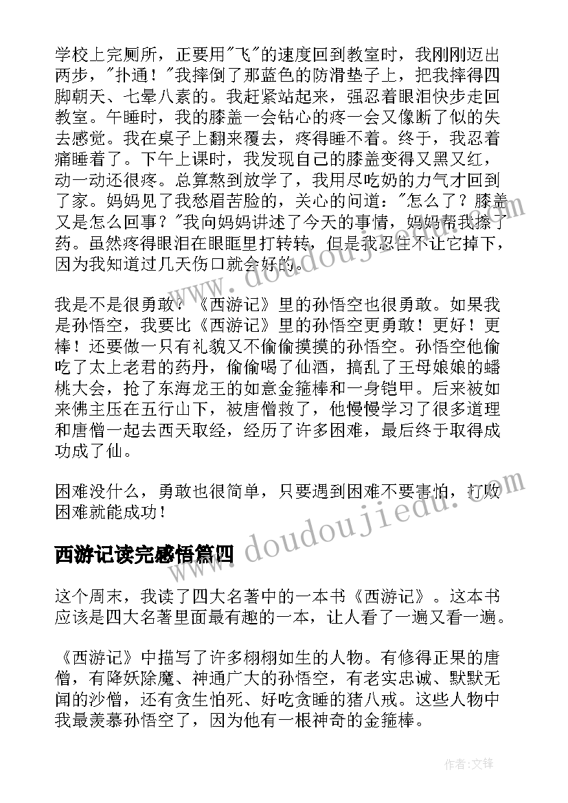 最新西游记读完感悟 西游记读后感小学五年级感悟(精选5篇)