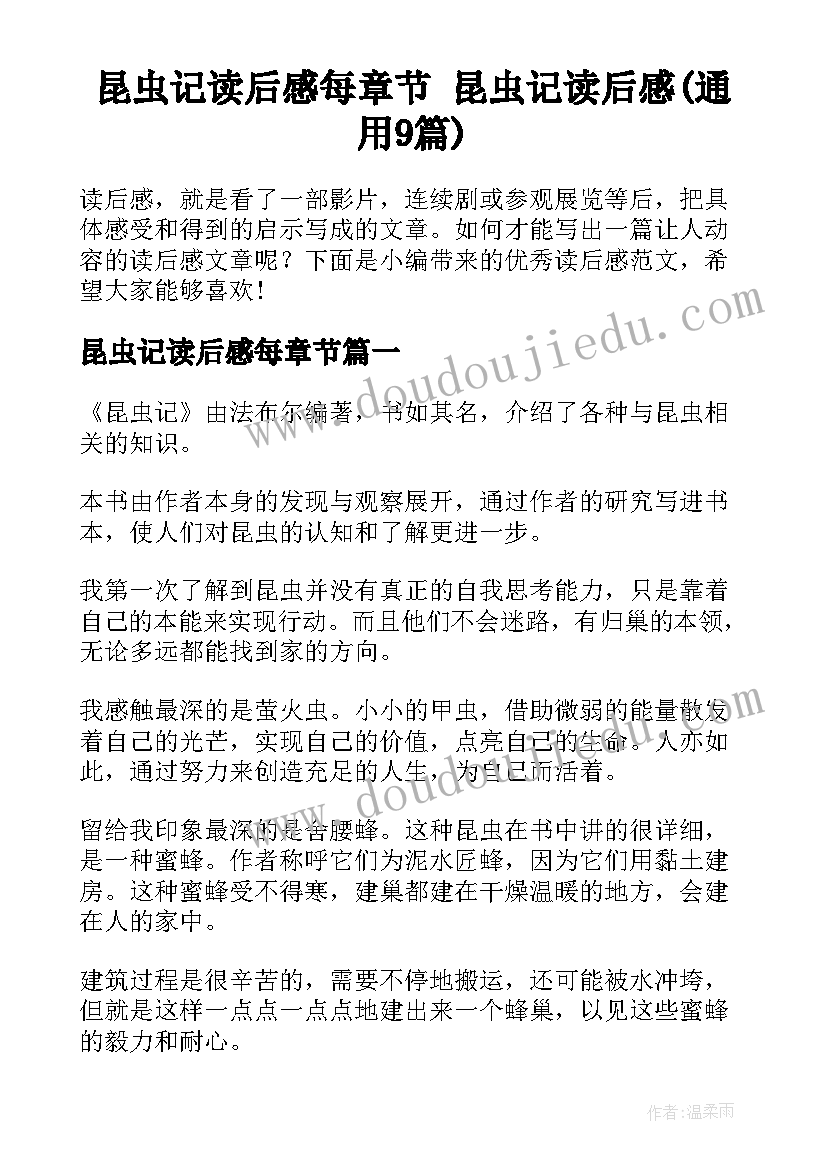 昆虫记读后感每章节 昆虫记读后感(通用9篇)