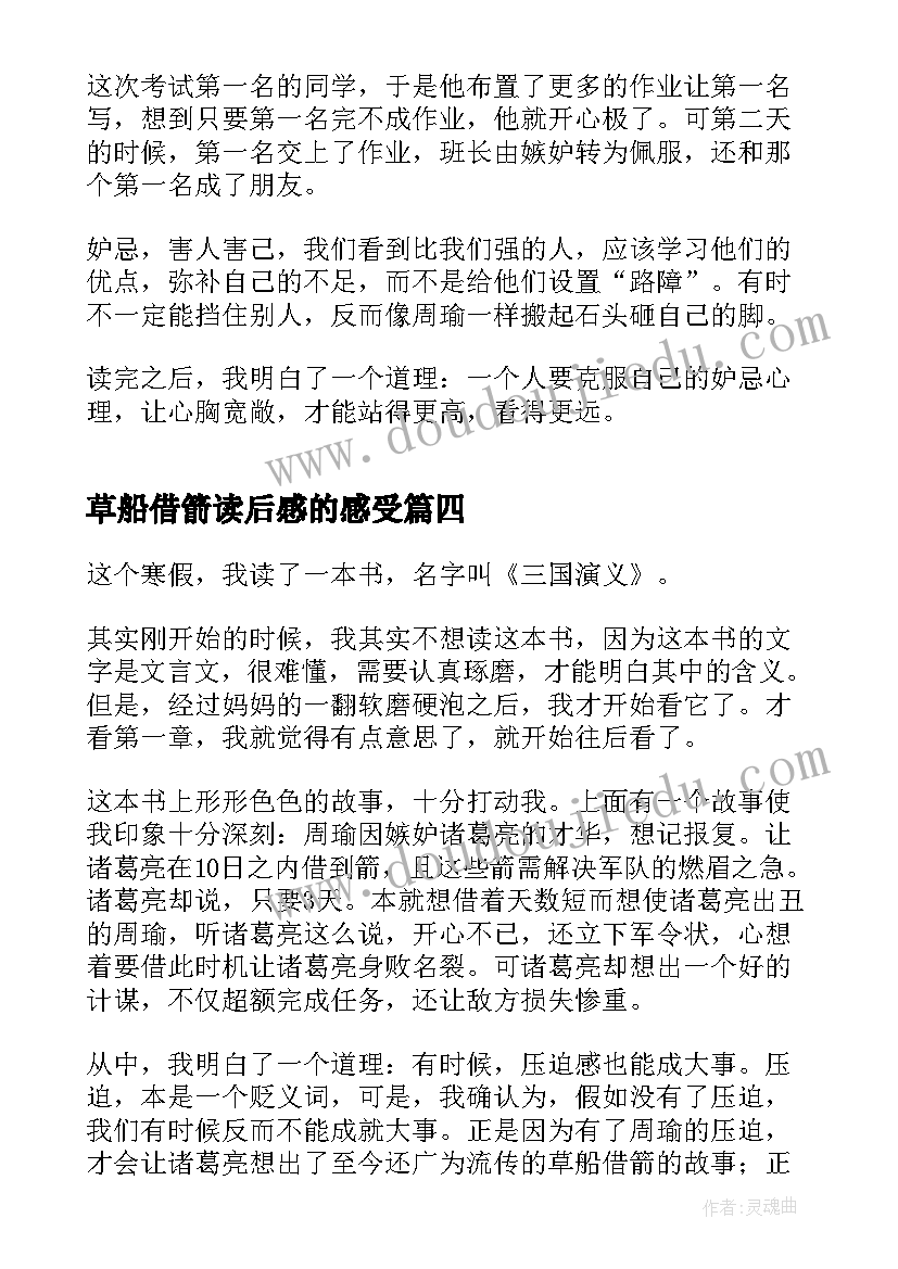 最新草船借箭读后感的感受 草船借箭读后感(汇总8篇)