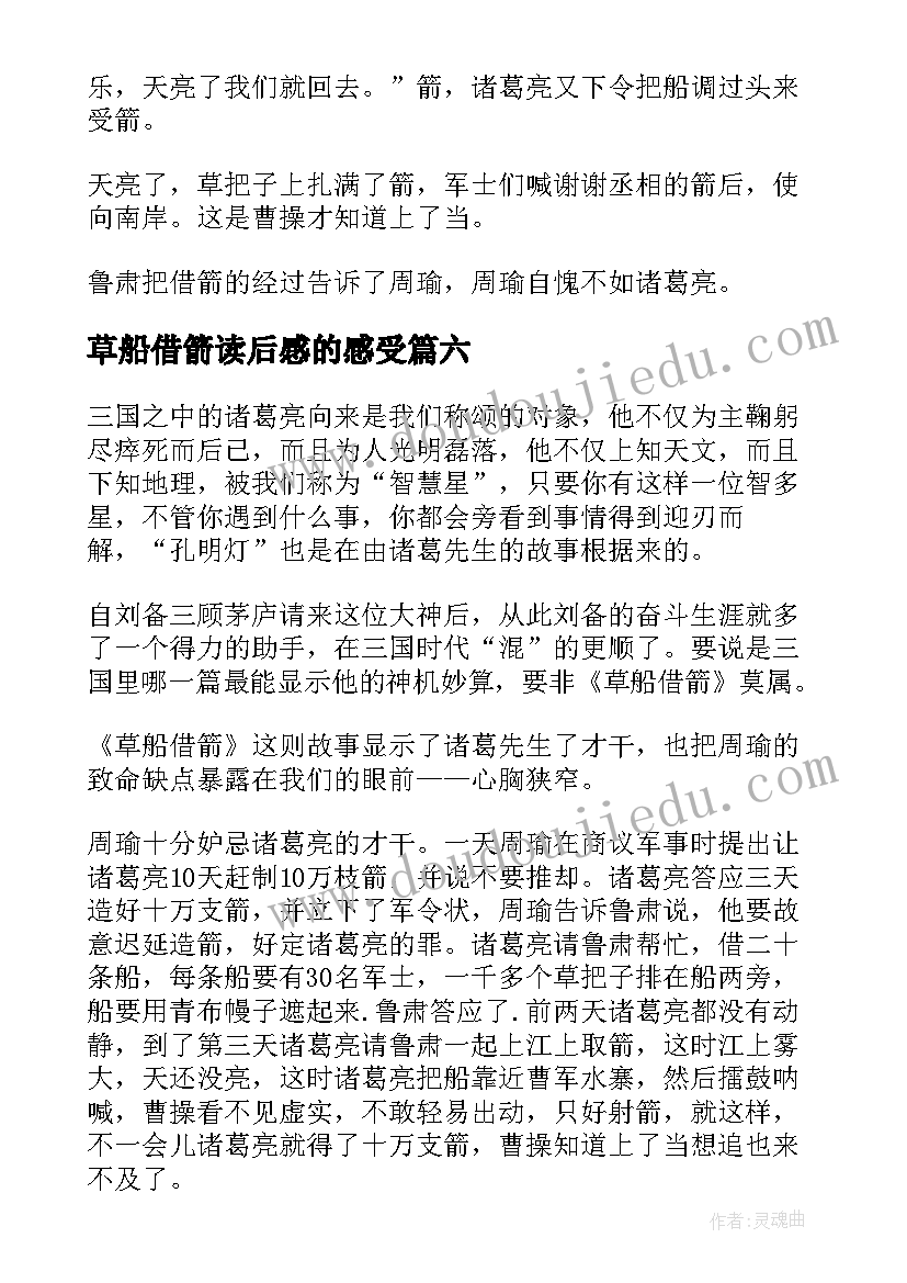 最新草船借箭读后感的感受 草船借箭读后感(汇总8篇)