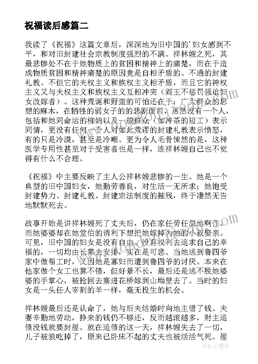 2023年祝福读后感(精选10篇)