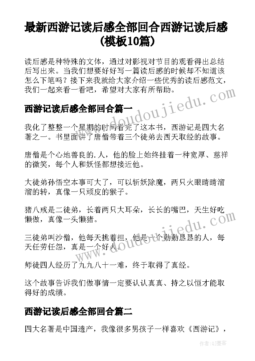 最新西游记读后感全部回合 西游记读后感(模板10篇)