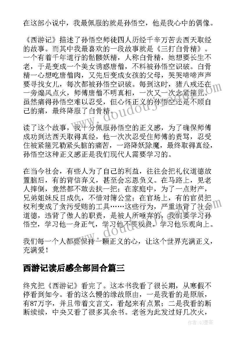 最新西游记读后感全部回合 西游记读后感(模板10篇)