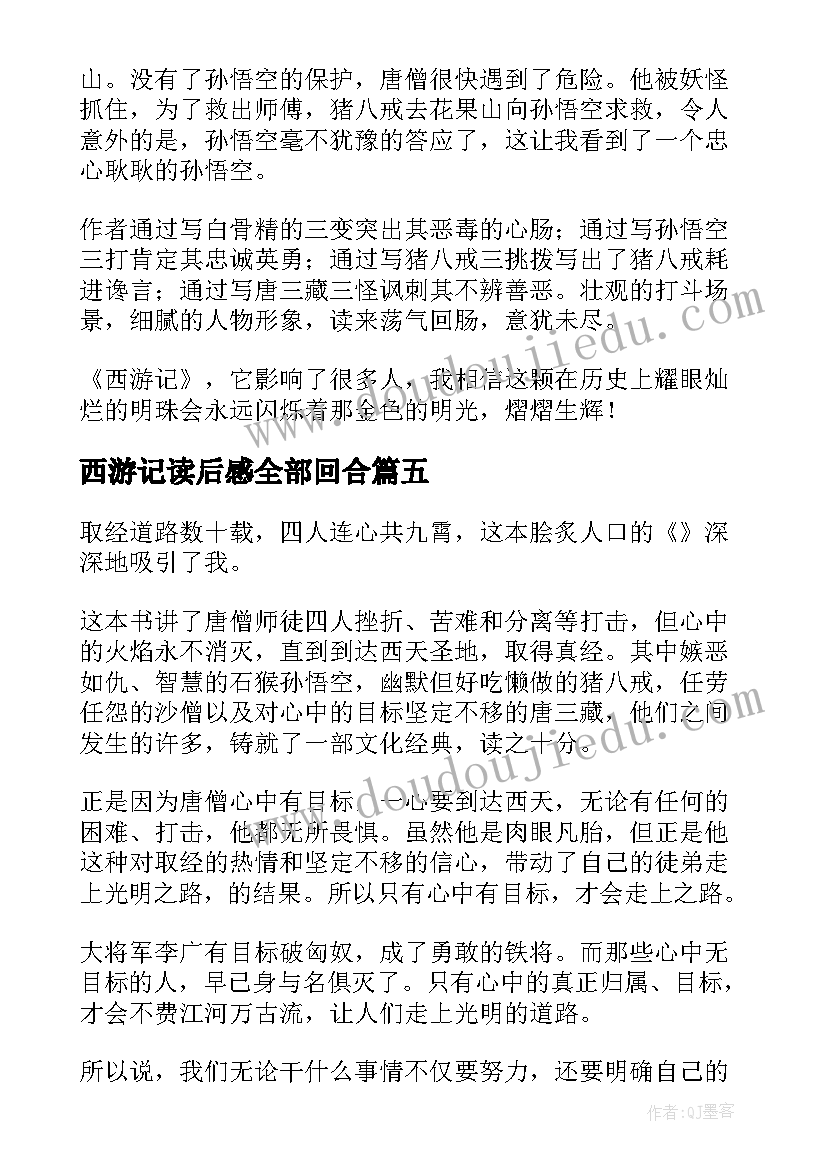 最新西游记读后感全部回合 西游记读后感(模板10篇)