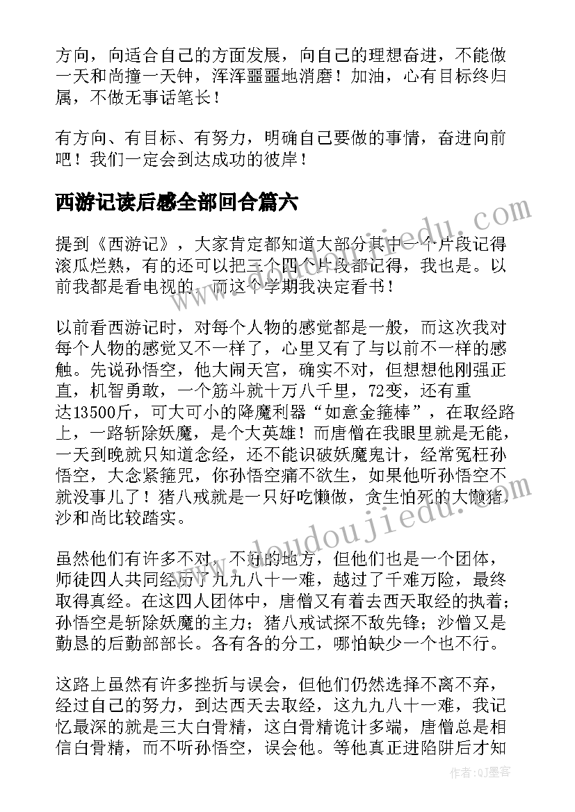 最新西游记读后感全部回合 西游记读后感(模板10篇)