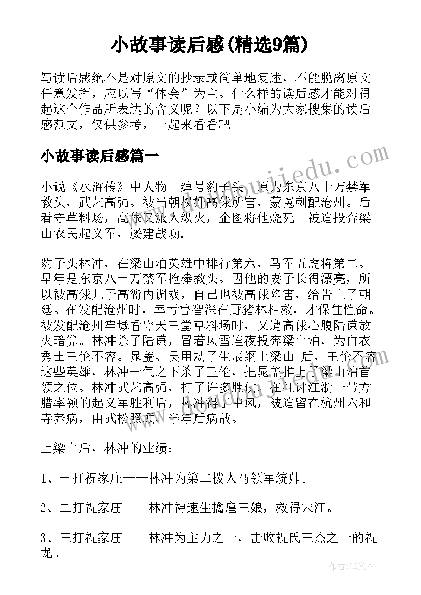 小故事读后感(精选9篇)