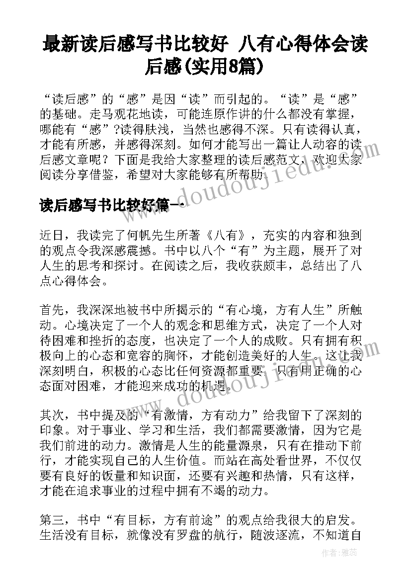 最新读后感写书比较好 八有心得体会读后感(实用8篇)