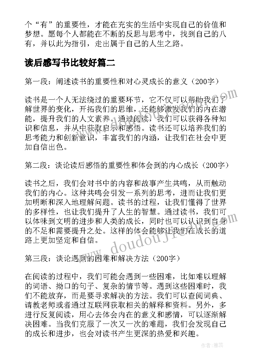 最新读后感写书比较好 八有心得体会读后感(实用8篇)