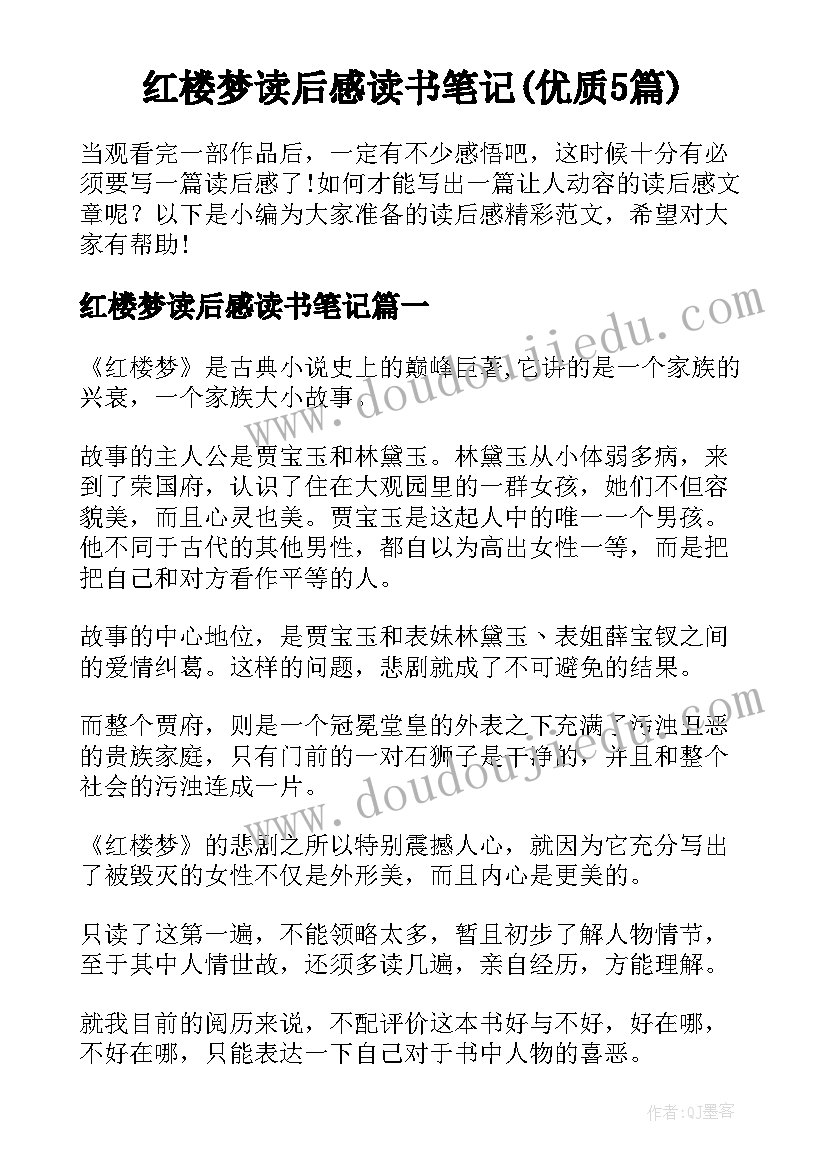 红楼梦读后感读书笔记(优质5篇)