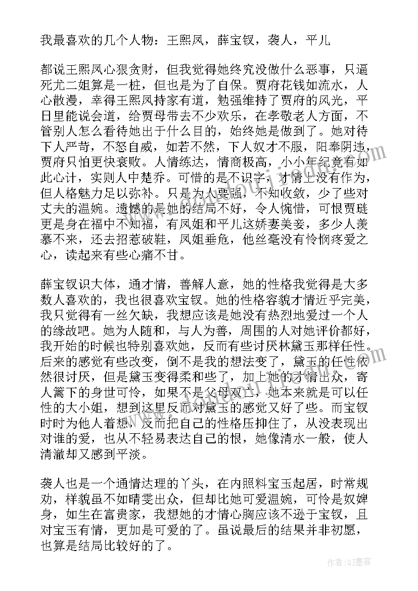 红楼梦读后感读书笔记(优质5篇)