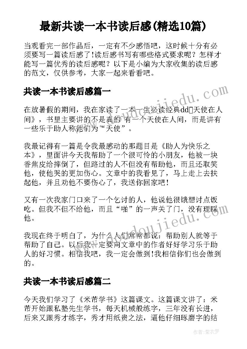 最新共读一本书读后感(精选10篇)