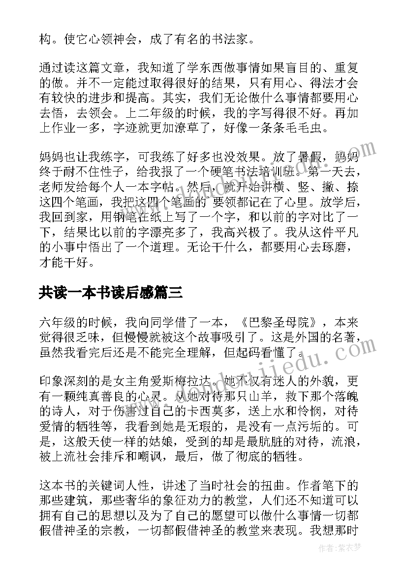 最新共读一本书读后感(精选10篇)