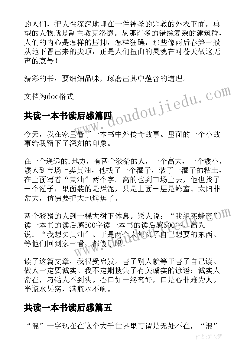 最新共读一本书读后感(精选10篇)