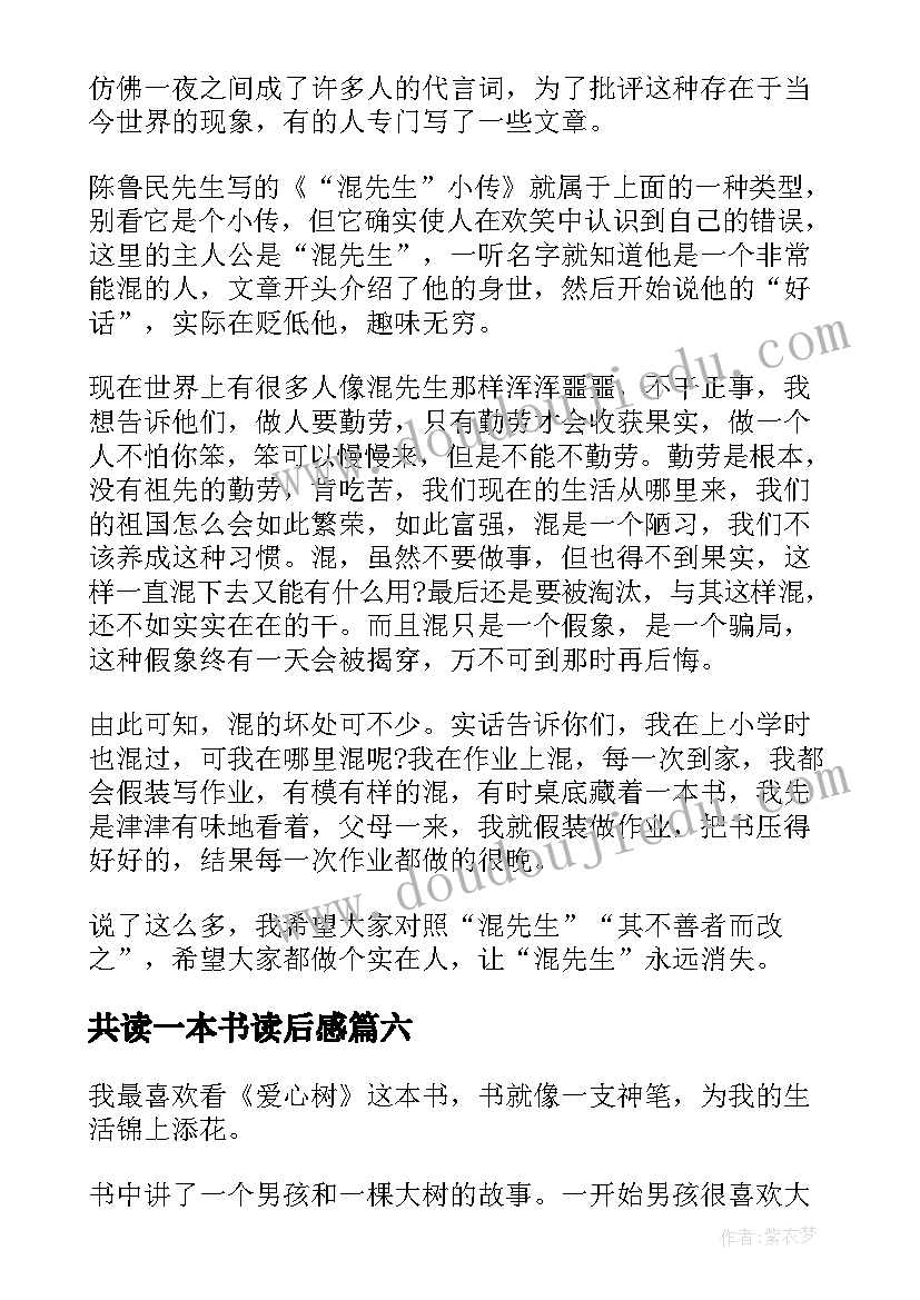 最新共读一本书读后感(精选10篇)