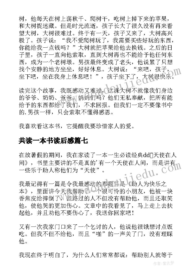 最新共读一本书读后感(精选10篇)