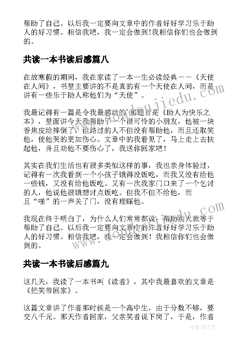 最新共读一本书读后感(精选10篇)