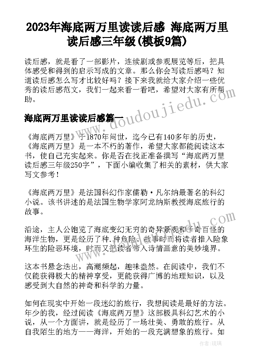 2023年海底两万里读读后感 海底两万里读后感三年级(模板9篇)