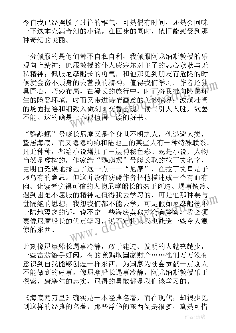 2023年海底两万里读读后感 海底两万里读后感三年级(模板9篇)