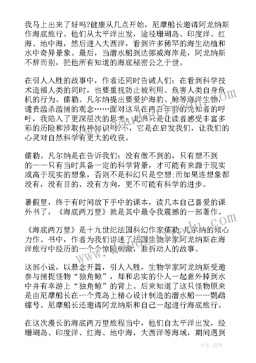 2023年海底两万里读读后感 海底两万里读后感三年级(模板9篇)