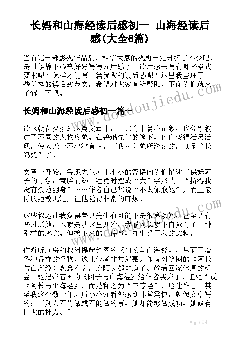 长妈和山海经读后感初一 山海经读后感(大全6篇)