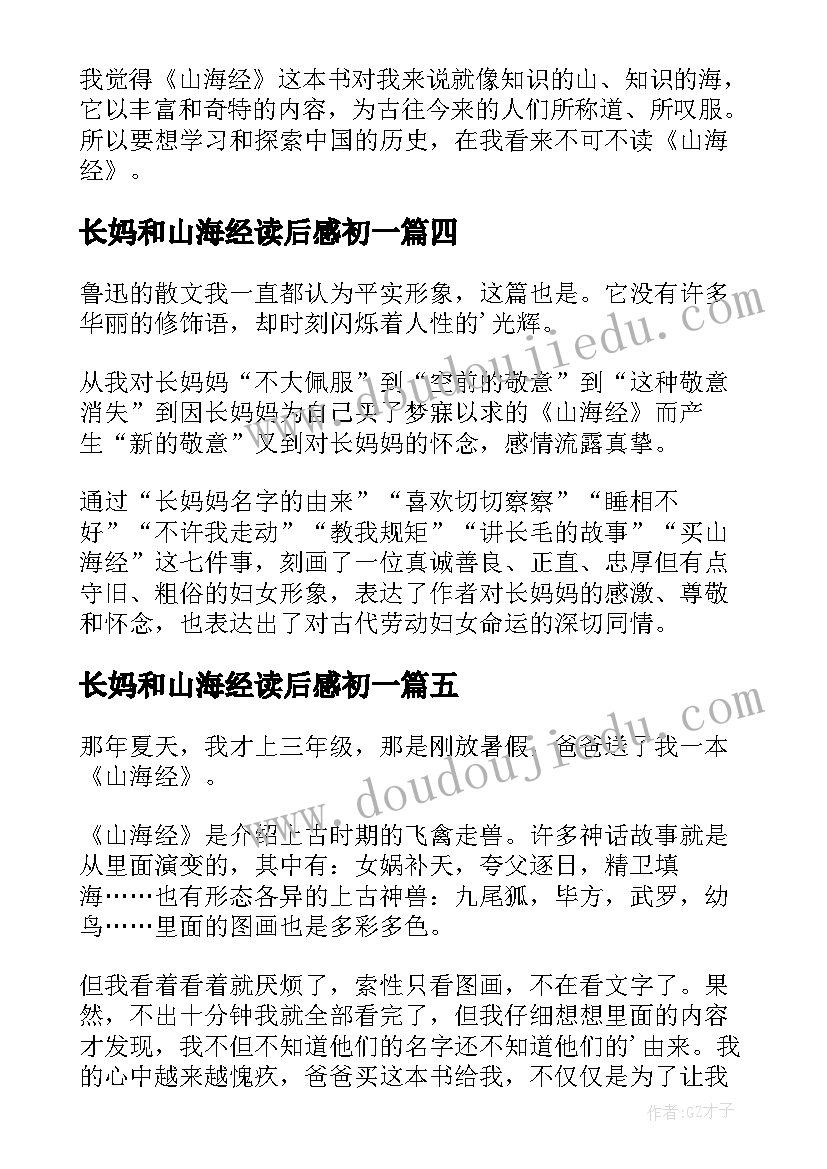 长妈和山海经读后感初一 山海经读后感(大全6篇)