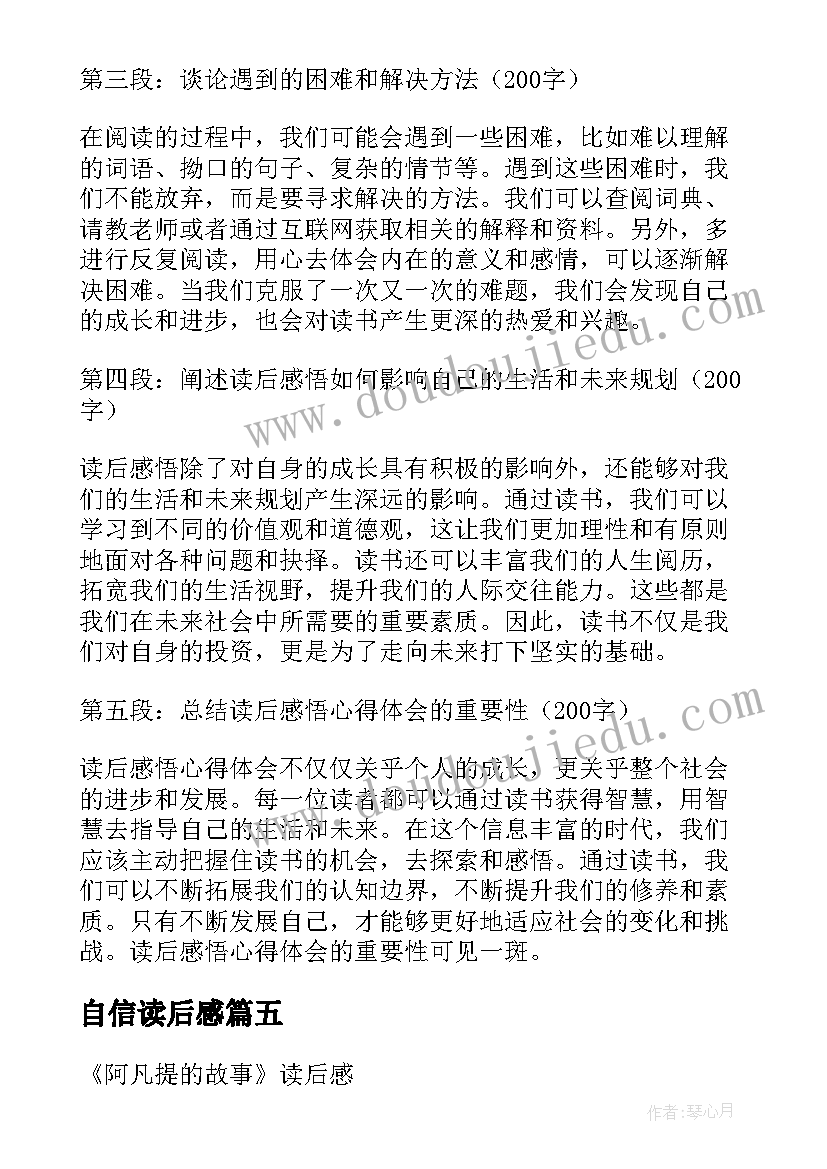 自信读后感 读后感随写读后感(通用9篇)