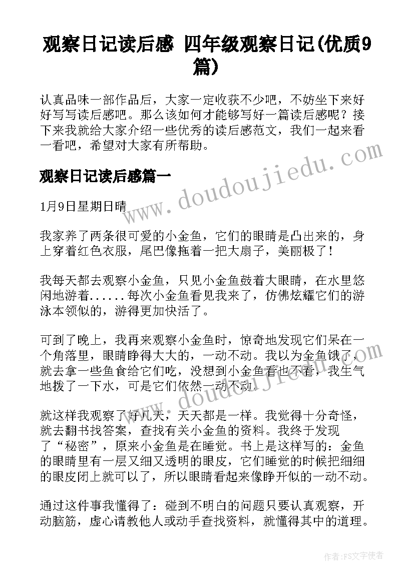 观察日记读后感 四年级观察日记(优质9篇)