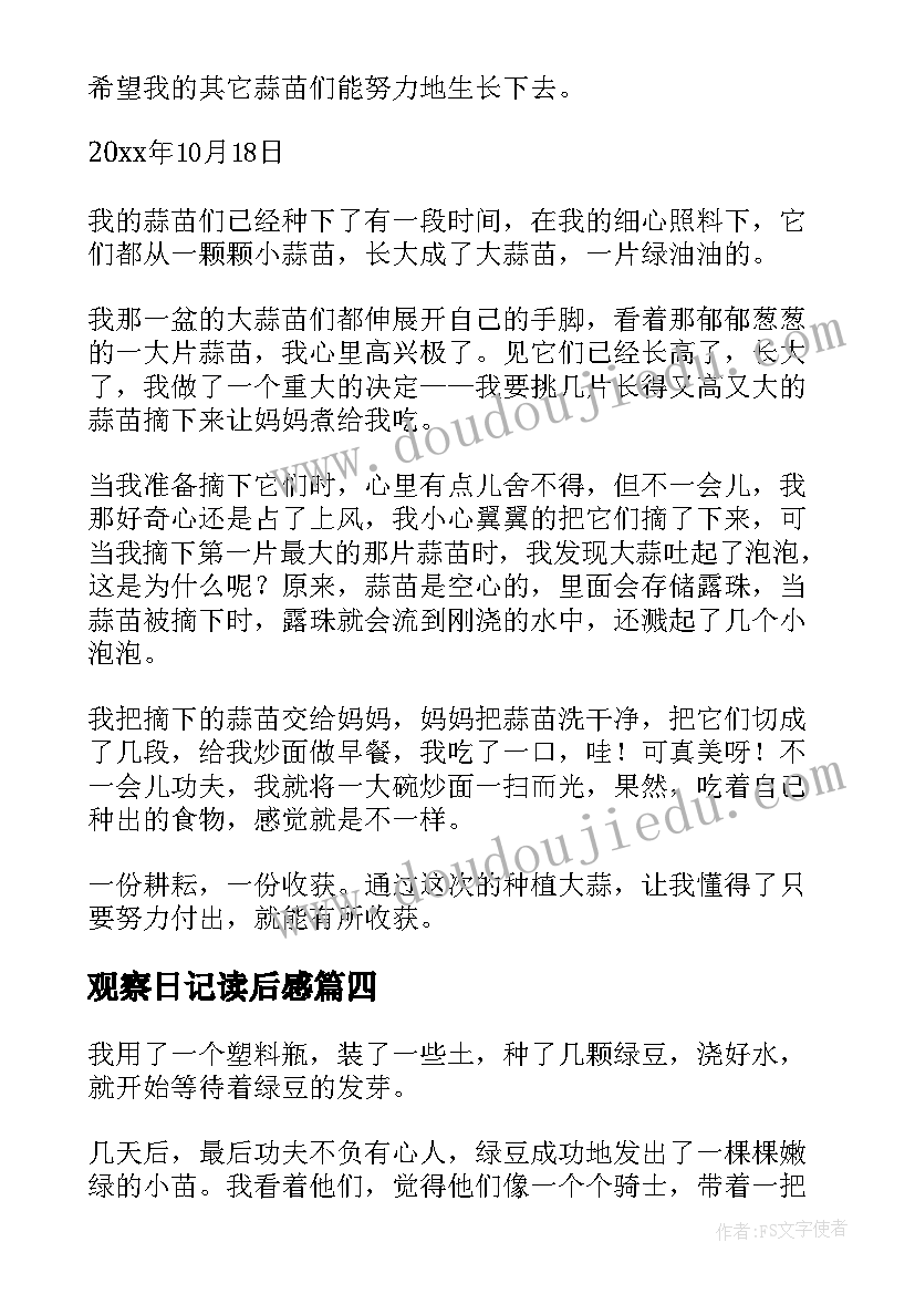 观察日记读后感 四年级观察日记(优质9篇)