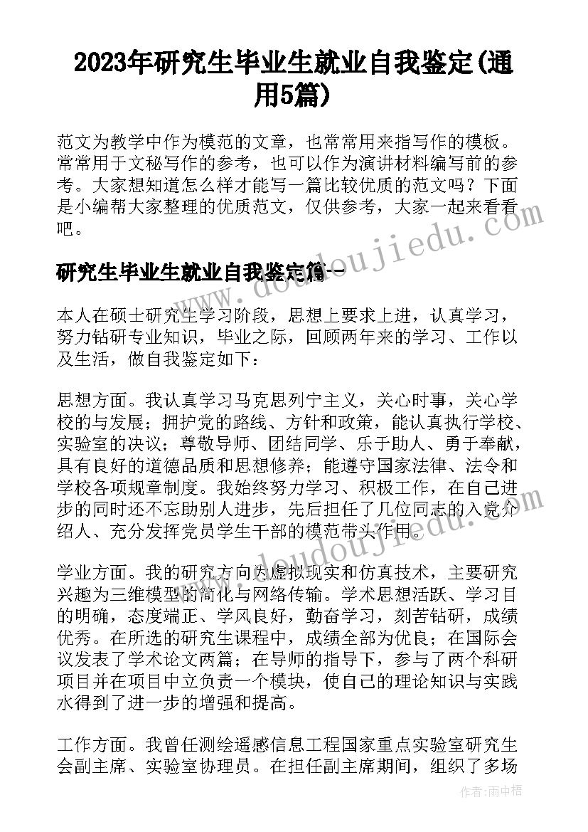 2023年研究生毕业生就业自我鉴定(通用5篇)