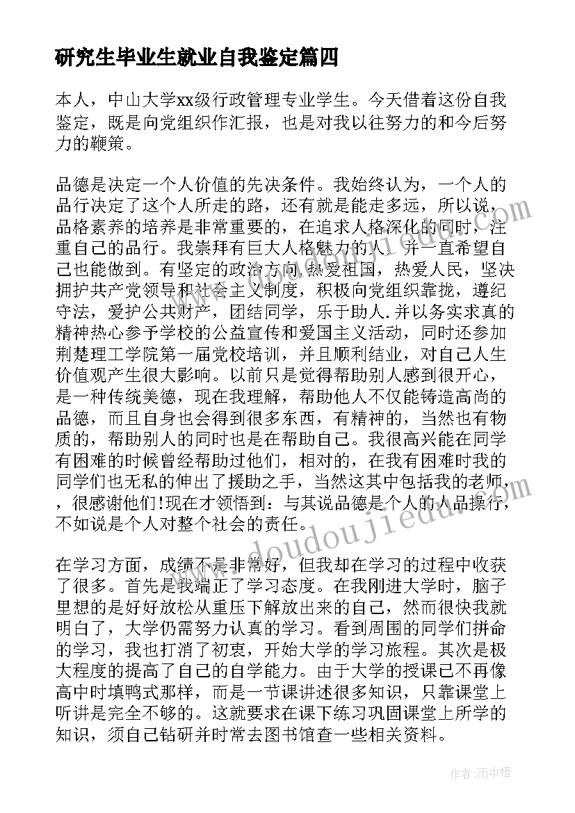 2023年研究生毕业生就业自我鉴定(通用5篇)