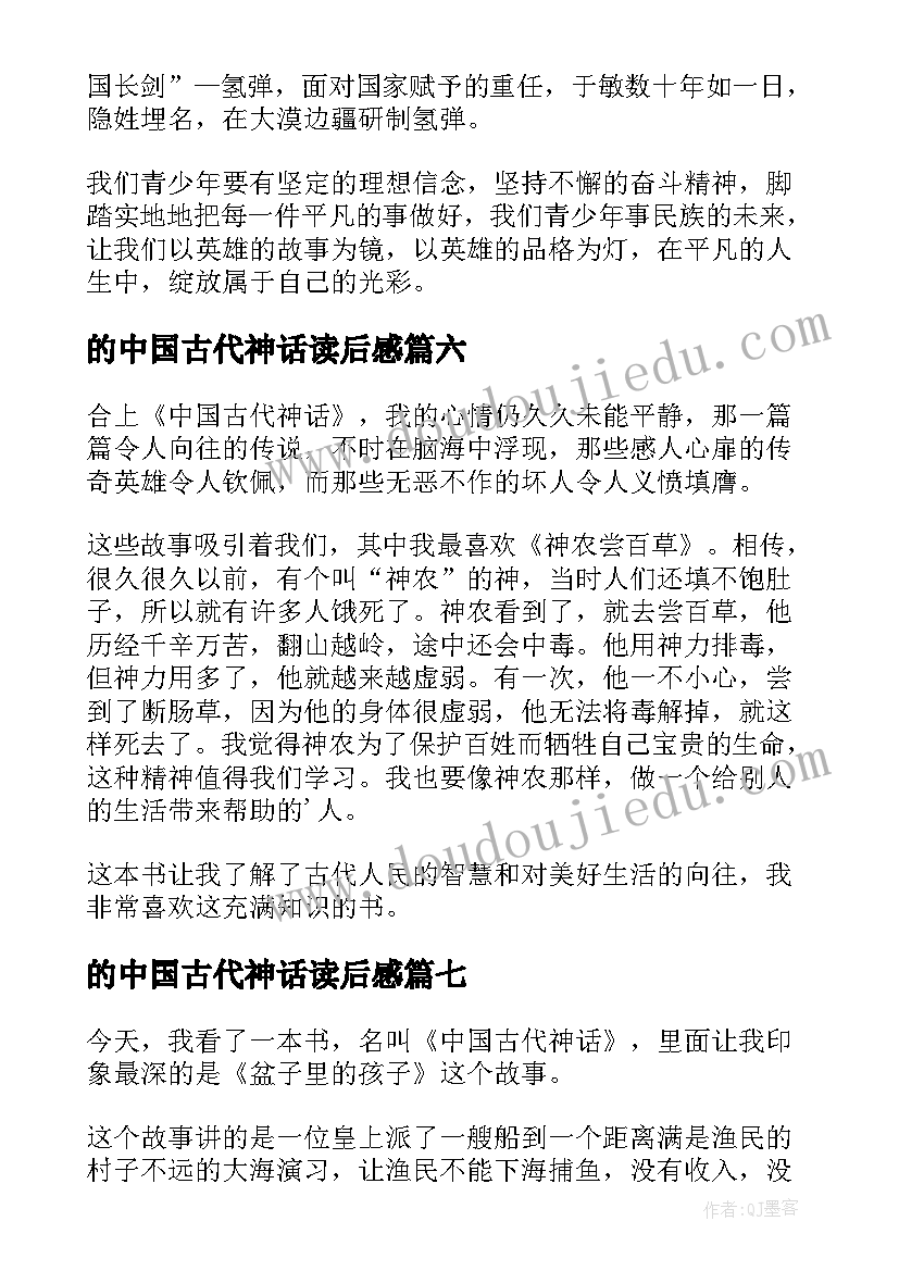 的中国古代神话读后感 中国古代神话读后感(精选7篇)