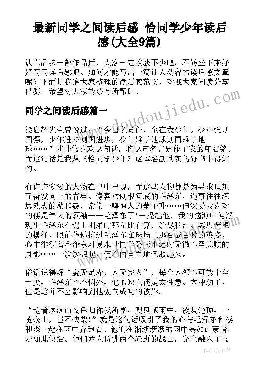 最新同学之间读后感 恰同学少年读后感(大全9篇)