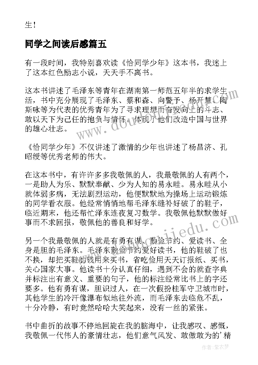 最新同学之间读后感 恰同学少年读后感(大全9篇)