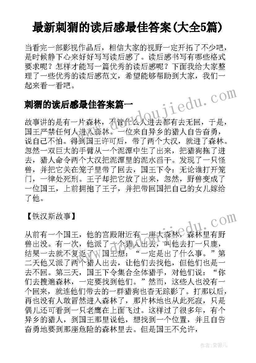 最新刺猬的读后感最佳答案(大全5篇)