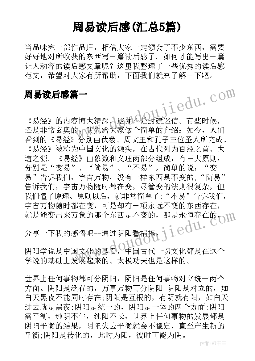 周易读后感(汇总5篇)