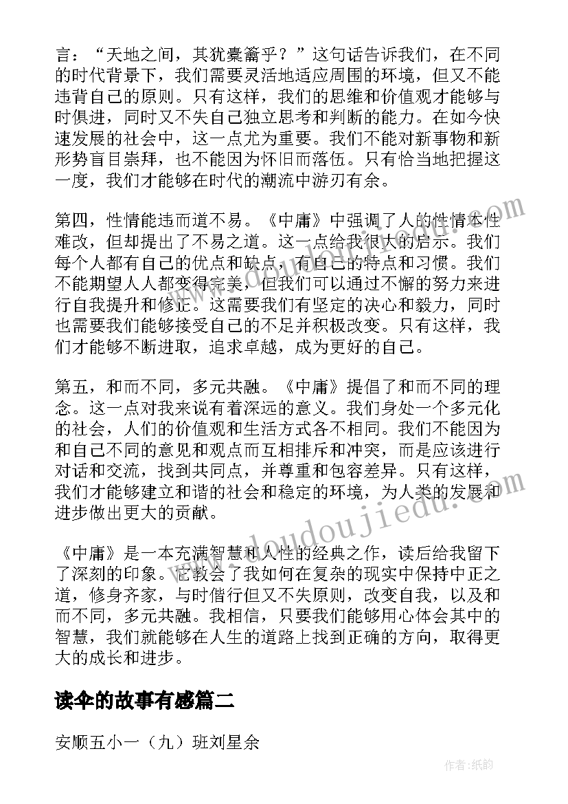 2023年读伞的故事有感 中庸心得体会读后感(实用9篇)