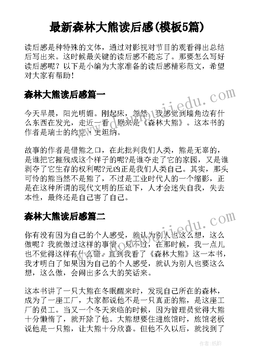 最新森林大熊读后感(模板5篇)