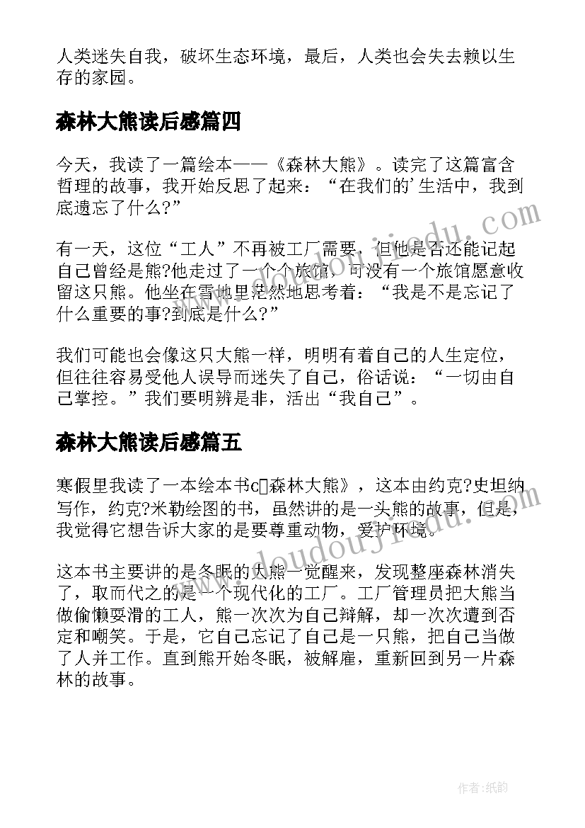 最新森林大熊读后感(模板5篇)