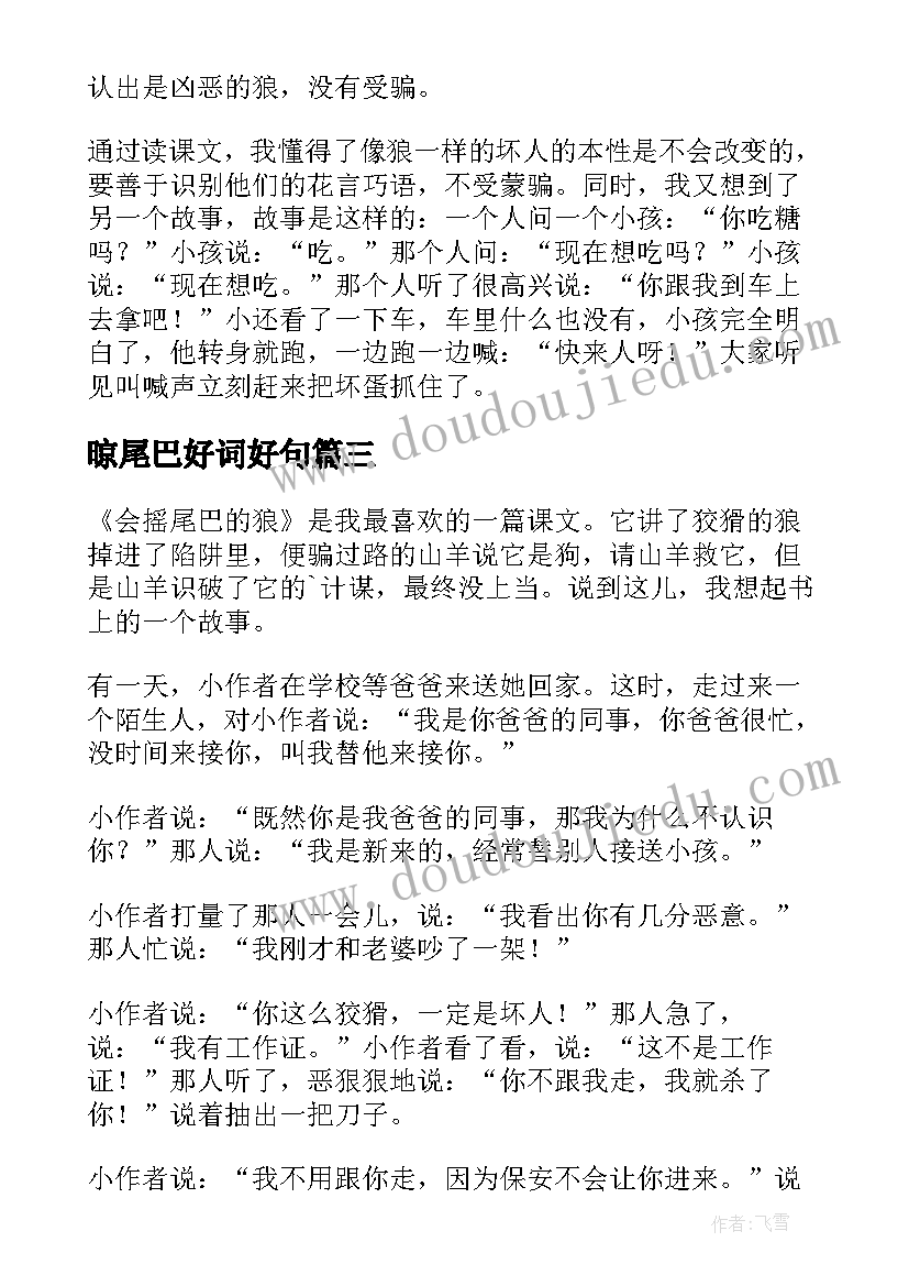 2023年晾尾巴好词好句 长尾巴的小孩读后感(精选9篇)