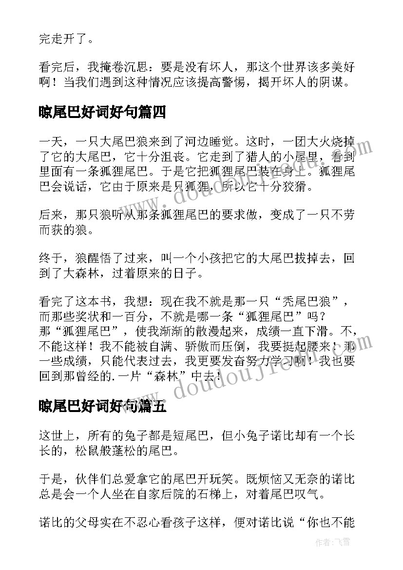 2023年晾尾巴好词好句 长尾巴的小孩读后感(精选9篇)