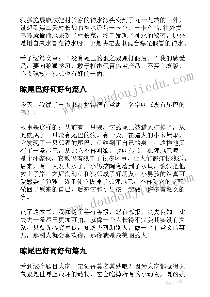 2023年晾尾巴好词好句 长尾巴的小孩读后感(精选9篇)