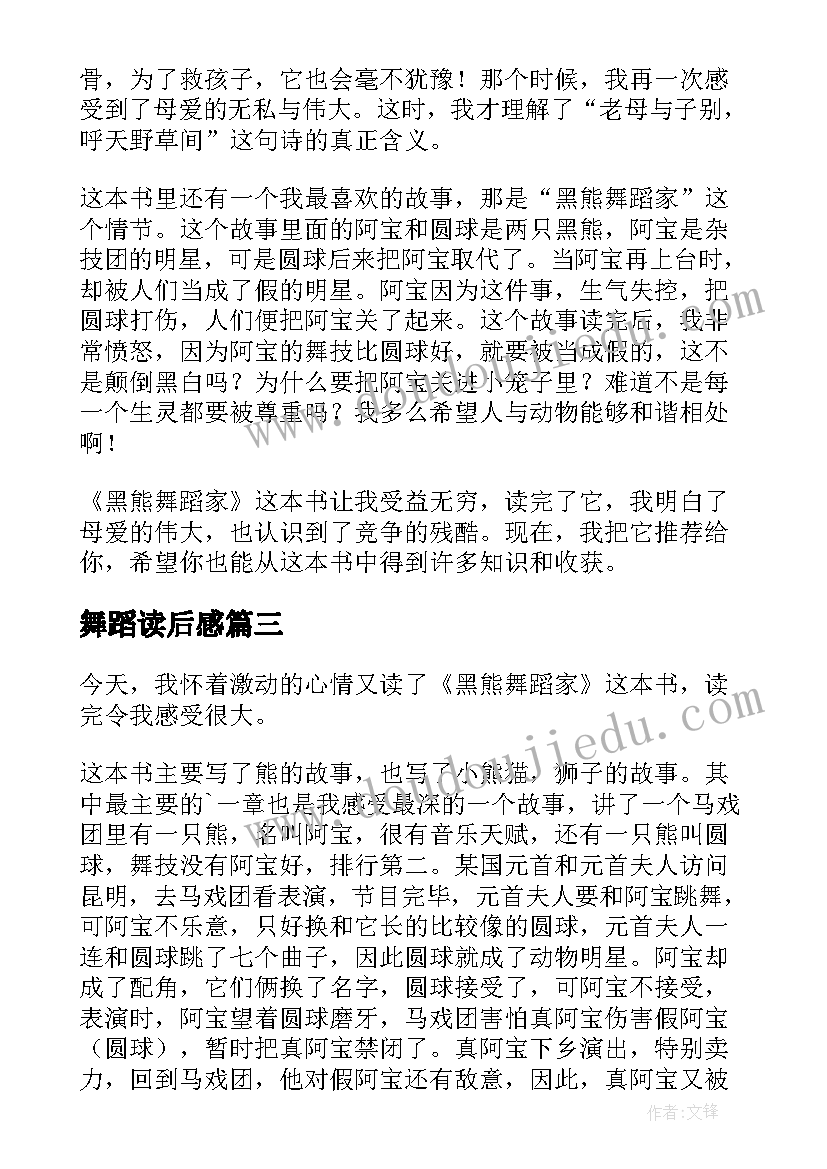 最新舞蹈读后感 黑熊舞蹈家读后感(通用10篇)