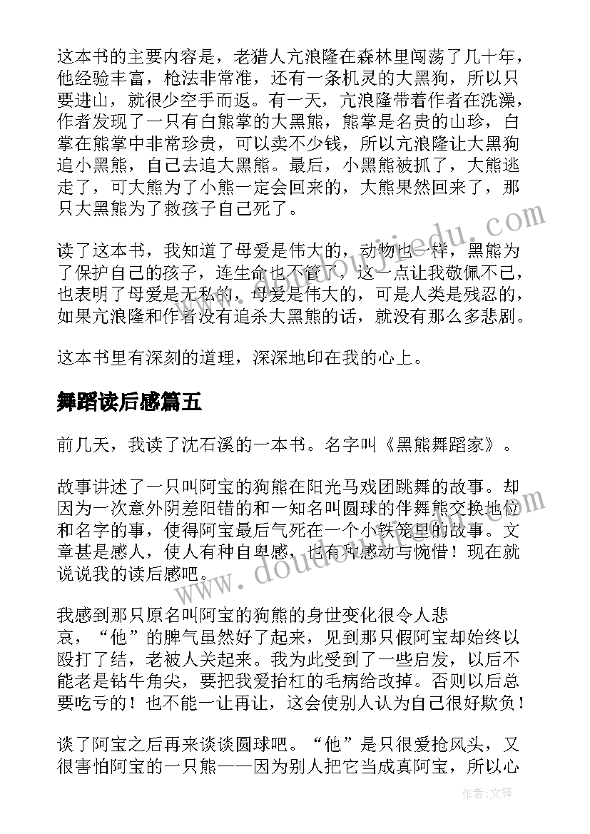 最新舞蹈读后感 黑熊舞蹈家读后感(通用10篇)