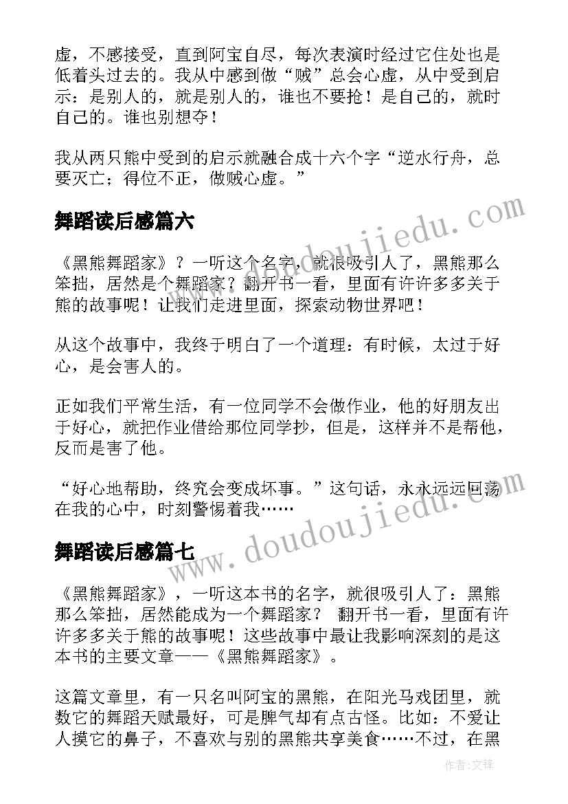 最新舞蹈读后感 黑熊舞蹈家读后感(通用10篇)