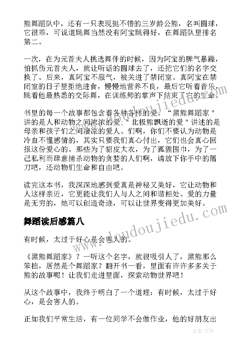 最新舞蹈读后感 黑熊舞蹈家读后感(通用10篇)