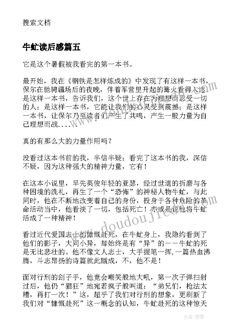 2023年牛虻读后感(汇总9篇)