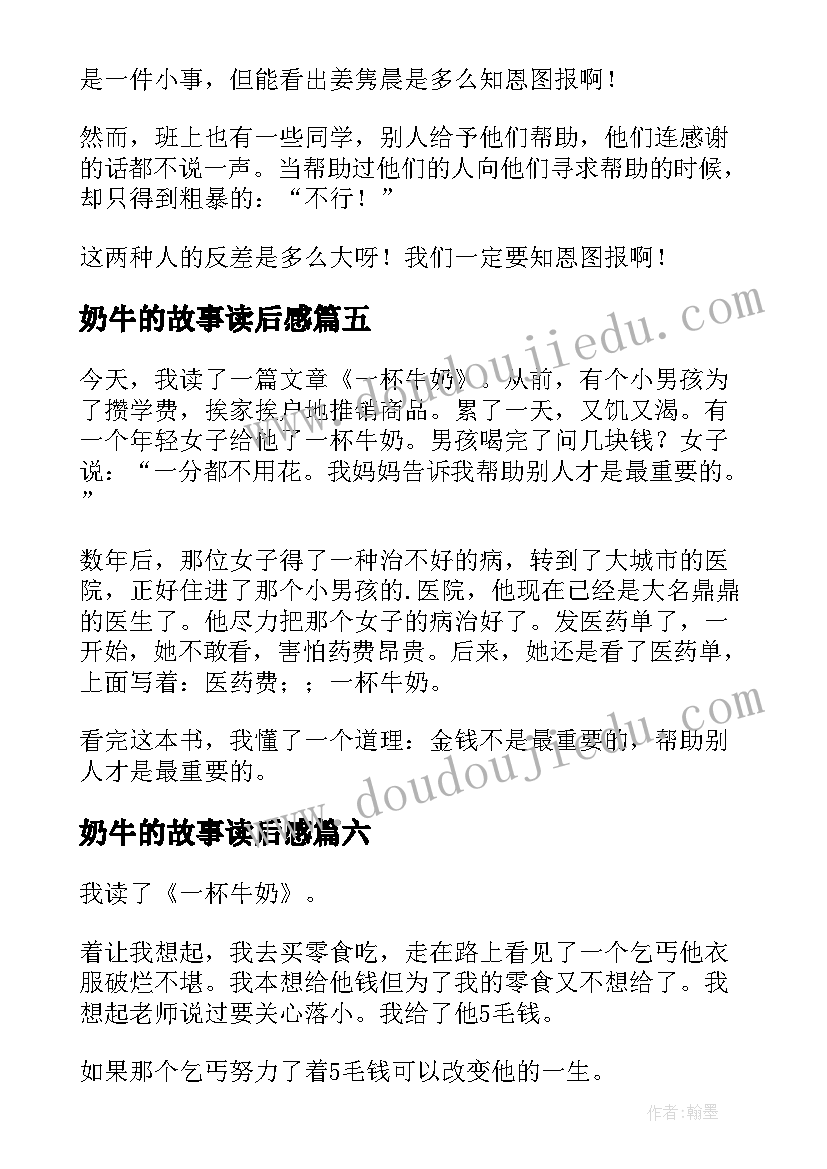 奶牛的故事读后感(通用10篇)